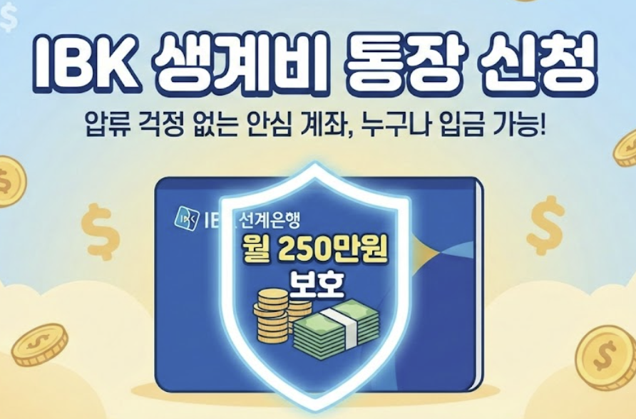 기업은행 생계비통장 신청