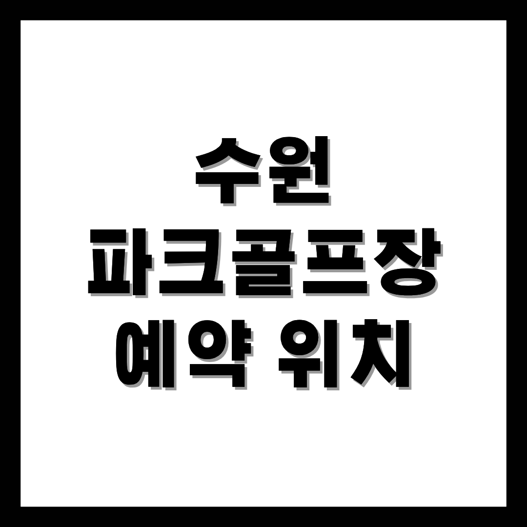 수원파크골프장