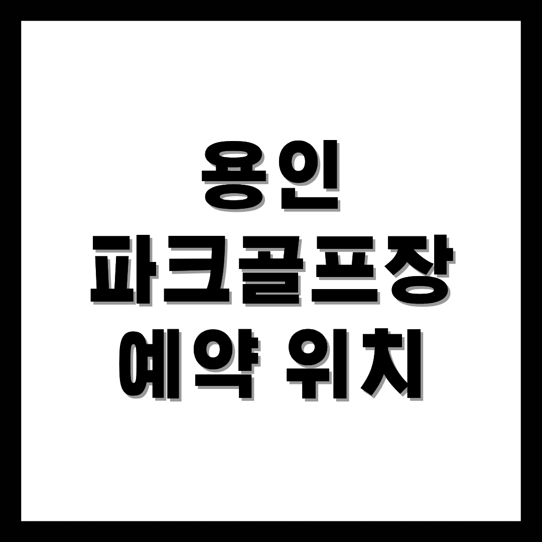 용인파크골프장