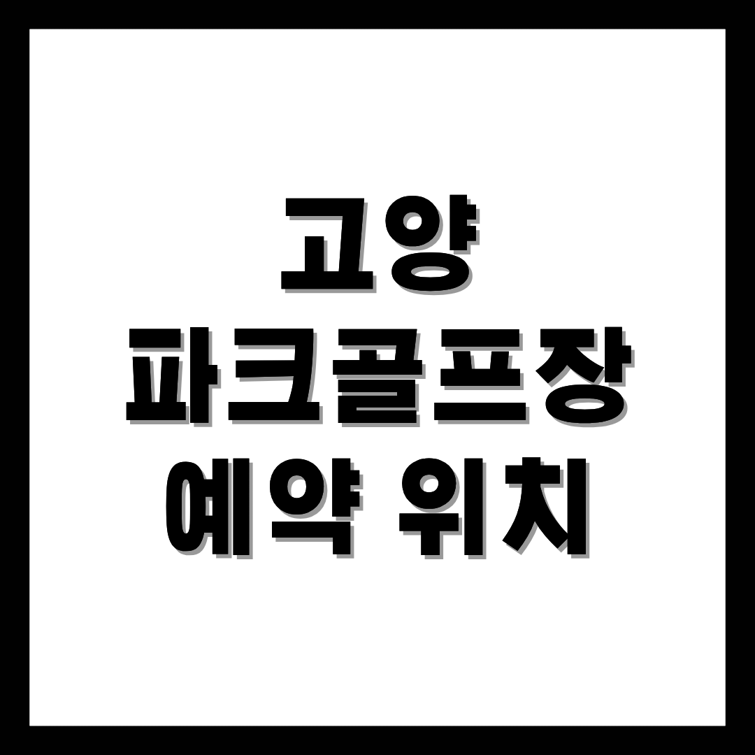 고양파크골프장