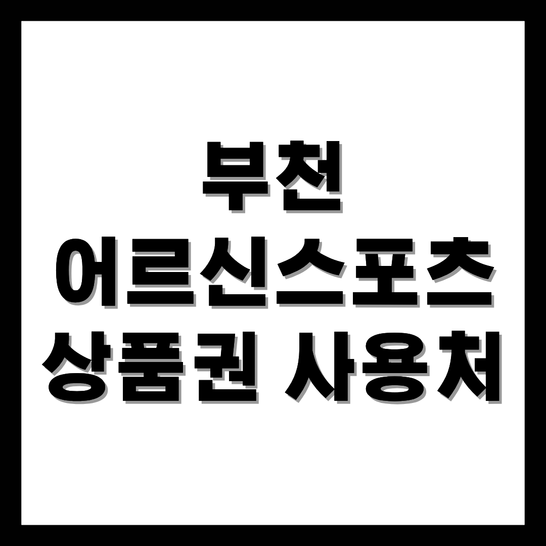 부천어르신스포츠상품권