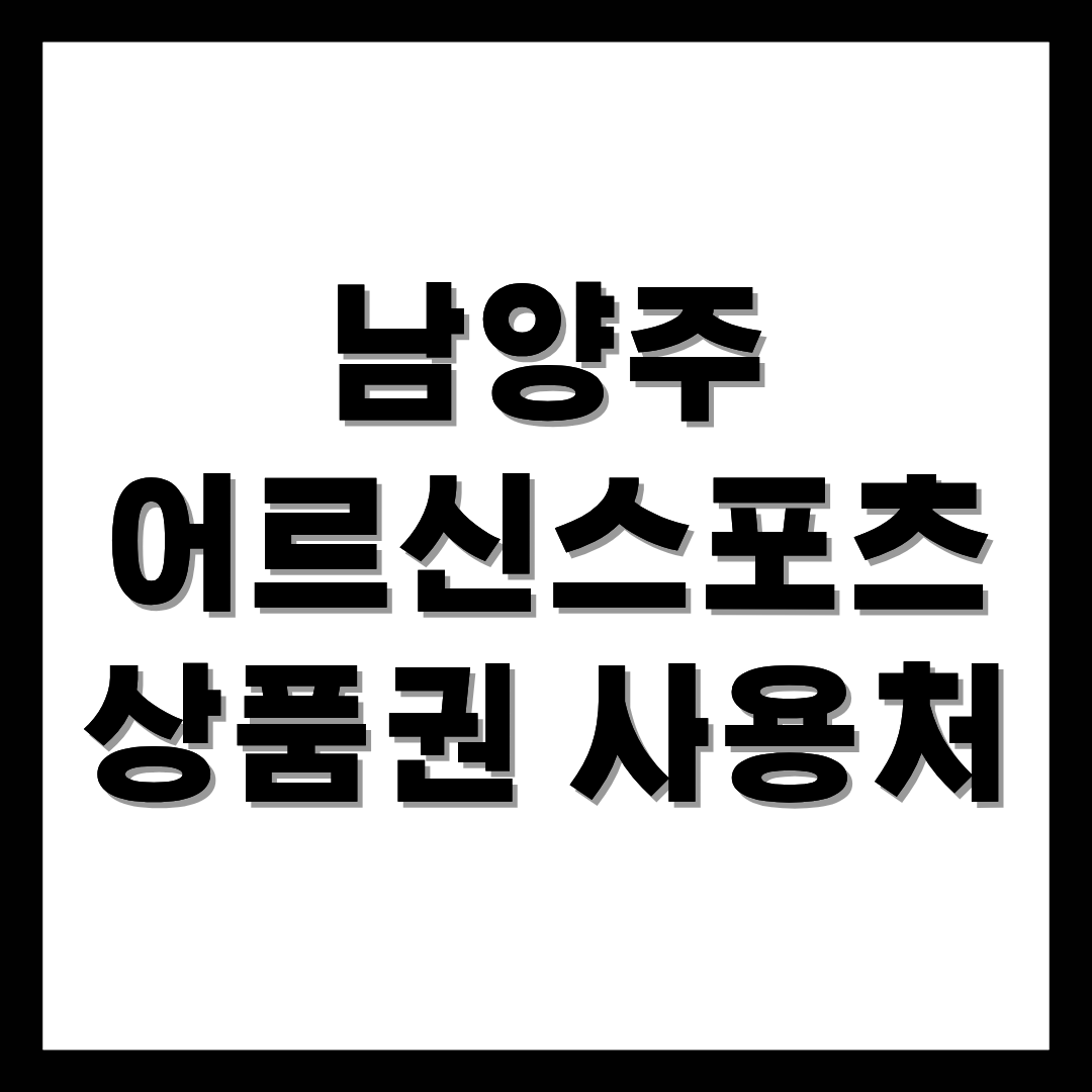 남양주어르신스포츠상품권