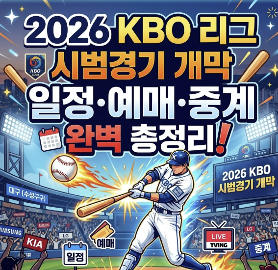 2026 프로야구 시범경기