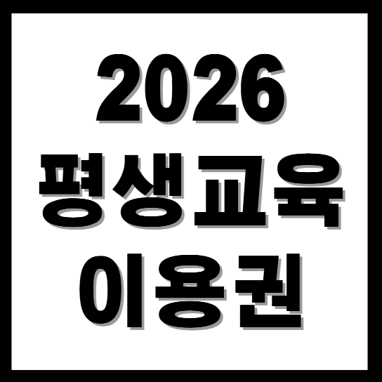 2026평생교육이용권