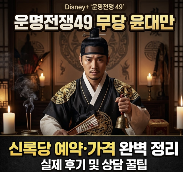 운명전쟁49 윤대만 예약