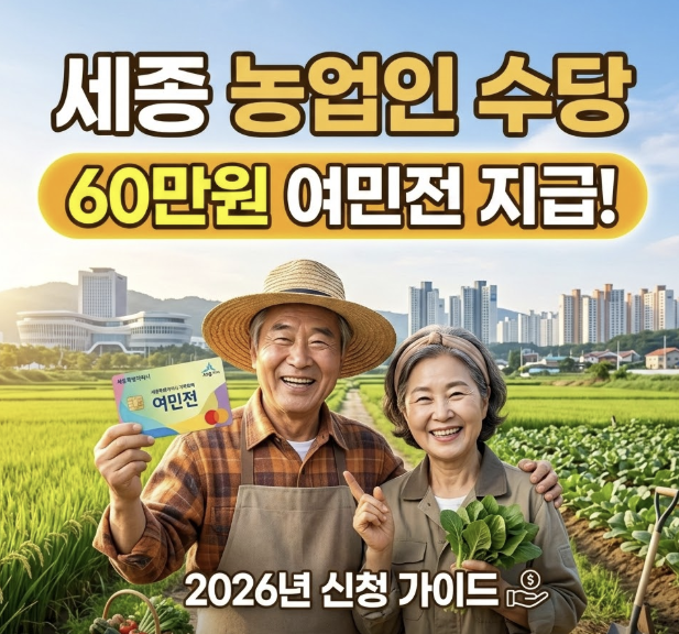 세종 농업인 수당