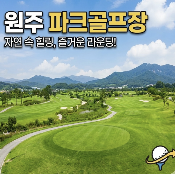 원주 파크골프장 예약