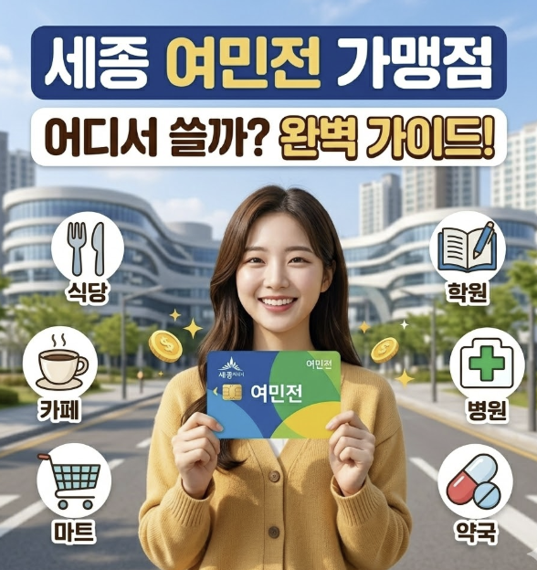 세종시 지역사랑상품권 여민전 가맹점