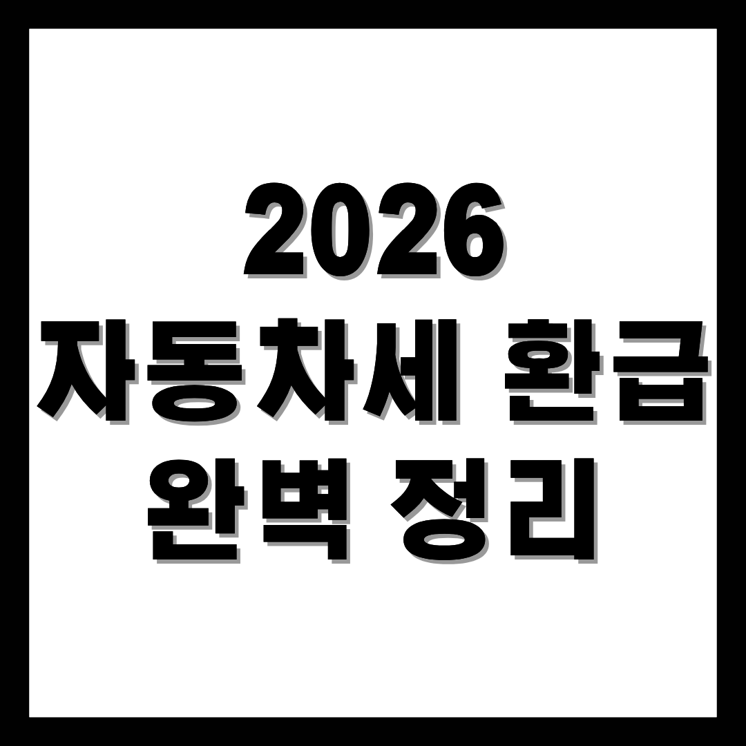 자동차세환급