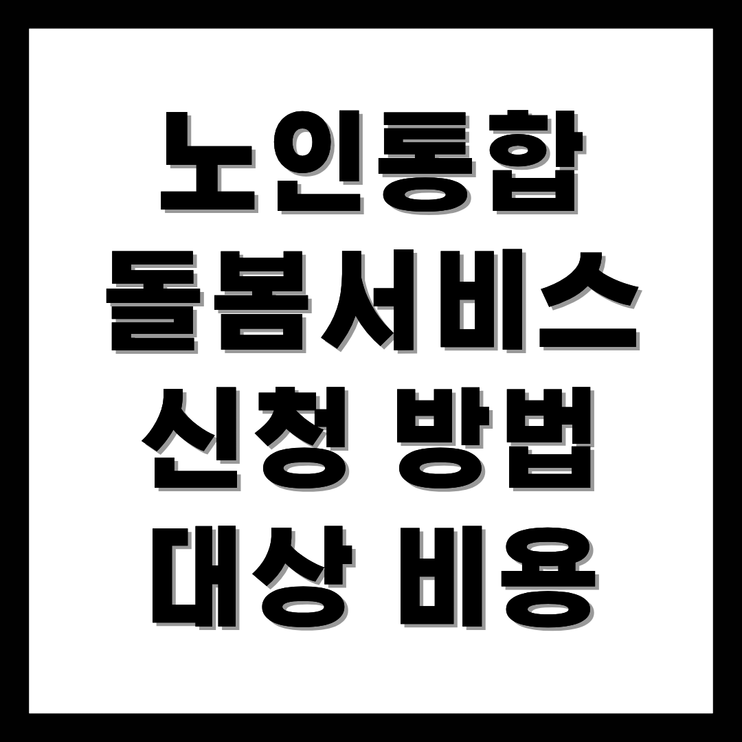 노인통합돌봄서비스 신청 대상 비용