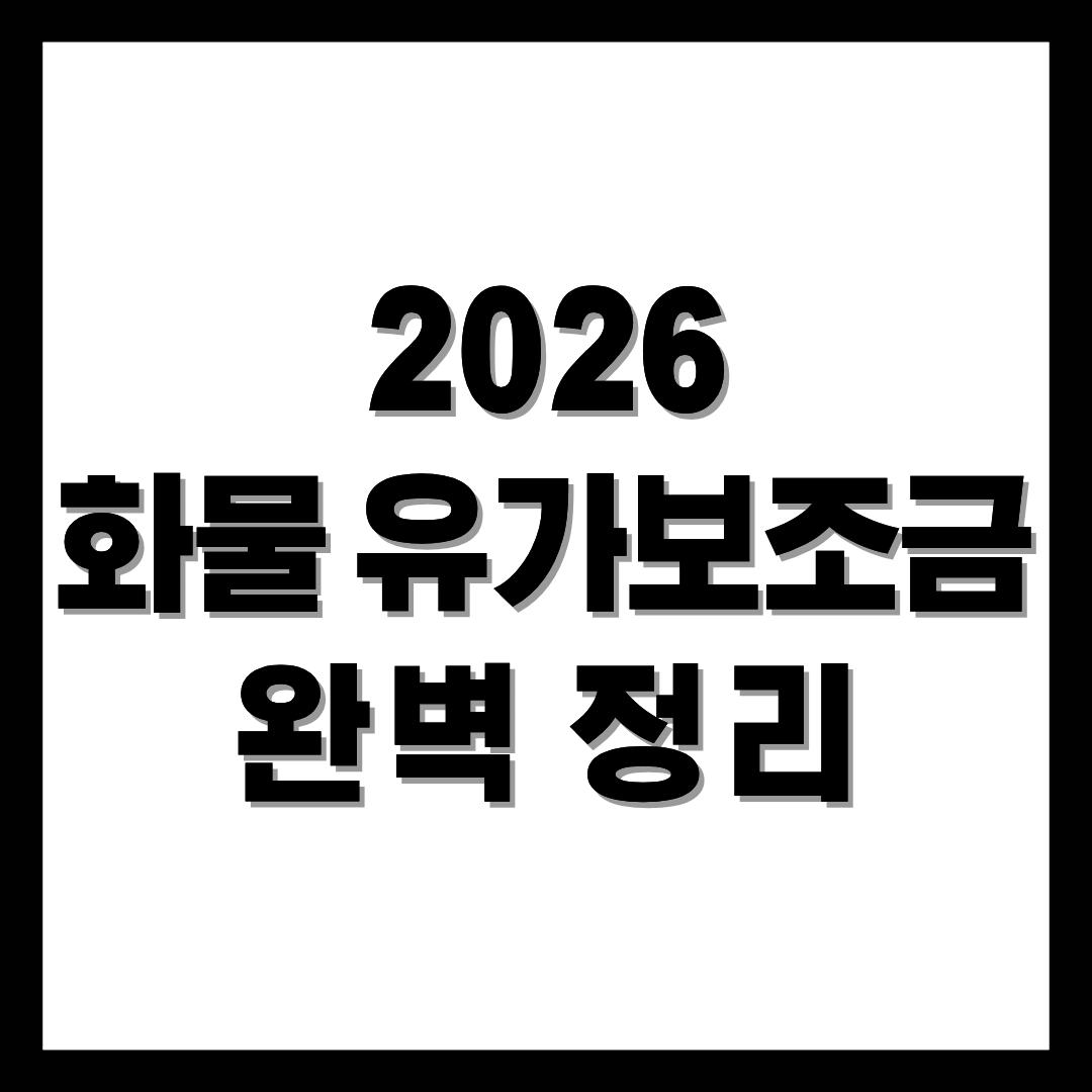 화물유가보조금