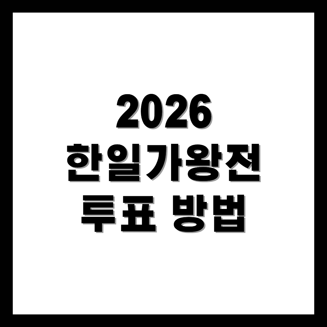 2026 한일가왕전 투표